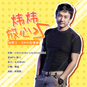 【郭炜炜应援曲】炜炜放心飞