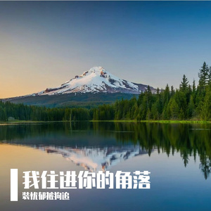 我住进你的角落