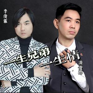 一生兄弟一生情