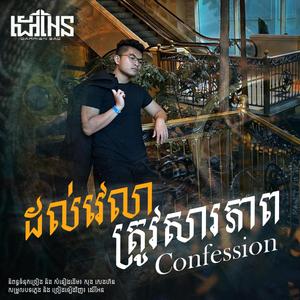 Confession (Dol Velea Trov Sarapheap)