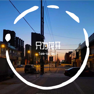 只为花开(Prod. Gance)