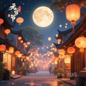 元宵夜，大团圆