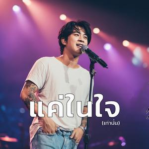 แค่ในใจ