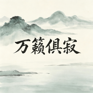 万籁俱寂