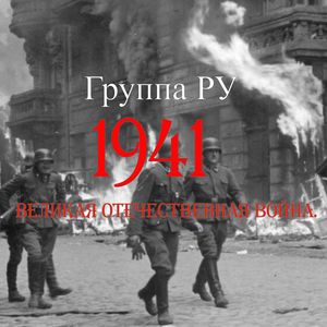 30 сентября – 23 октября 1941 г. Орловско-Брянская оборонительная операция (Эпическая, военная музыка.)