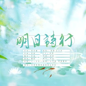 《明日诗行》——王者荣耀西施三周年同人生贺曲