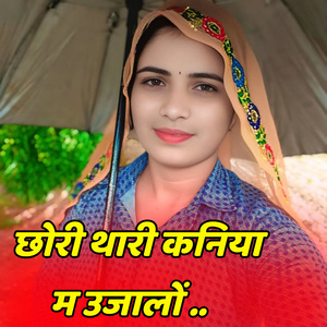 छोरी थारी कनिया म उजालों