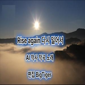 Rise again (다시 일어서)
