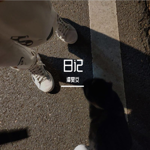 日记