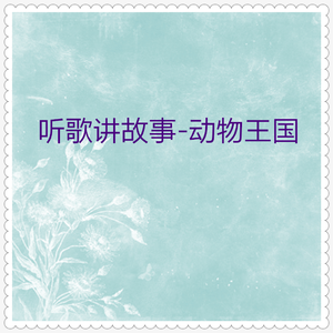 小鸡的大名 (粤语童话故事)