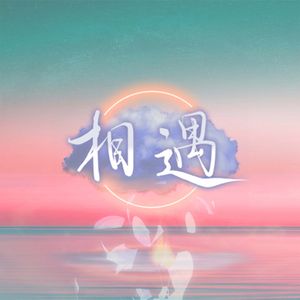 相遇