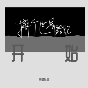 我不想在我20岁就死掉（Prod.byGumJ）_闸蟹叔叔.