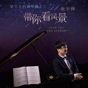 带你去远方看星空 (钢琴曲)