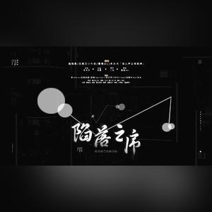 20220122 陷落之序