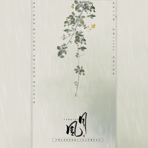 风月（翻自 黄龄）