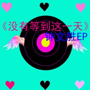 没有等到这一天