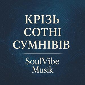 Крізь сотні сумнівів