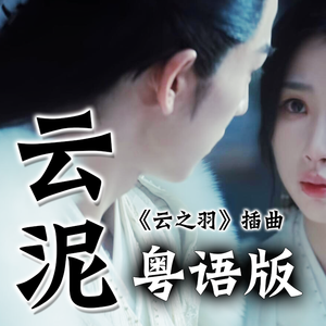 云泥 粤语版