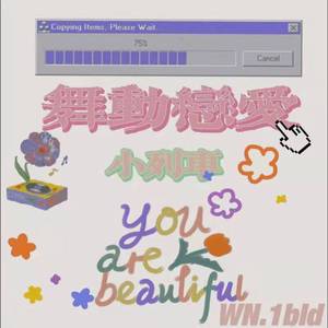 舞动恋爱小列车