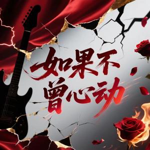 如果不曾心动（深情版）