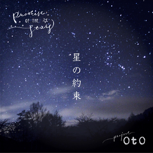 星の約束