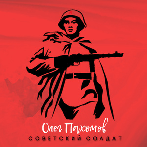 Советский солдат