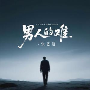 男人的难