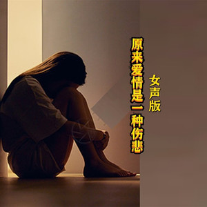 原来爱情是一种伤悲