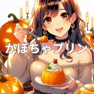 かぼちゃプリン