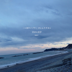 幸せの美学 take2