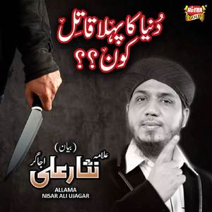 Duniya Ka Pehla Katil Kaun
