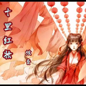 十里红妆