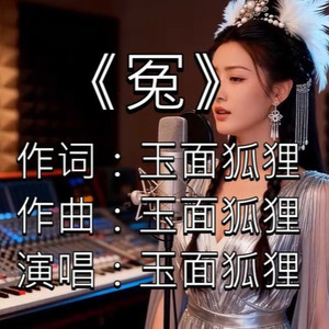 冤
