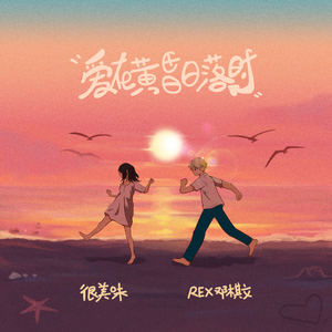 爱在黄昏日落时