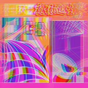 夜场逃生指南(prod by BECU BEATZ)