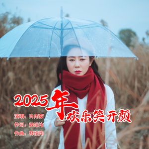 2025年欢乐笑开颜