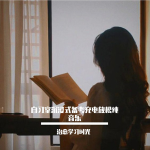 自习室考研沉浸清新纯音乐
