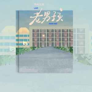 老男孩 (Dj老鹏版)