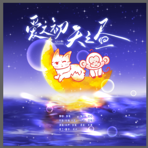 爱之初，天之昼 （禹宙中欣520应援曲）