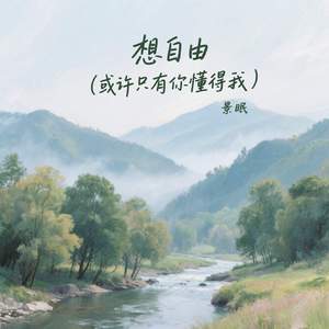 想自由 (或许只有你懂得我)