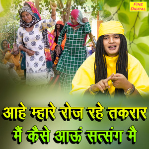 Aahe Mhare Roj Rahe Takrar Main Kaise Aau Satsang Mein
