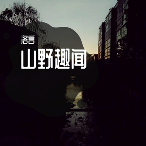 山野趣闻
