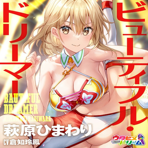 ビューティフル・ドリーマー