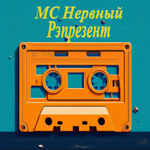 Рэпрезент