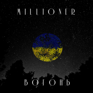 Вогонь