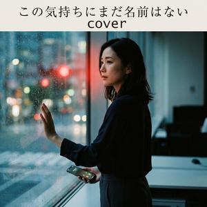 この気持ちにまだ名前はないcover
