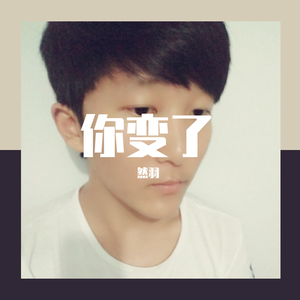 你变了