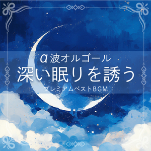 安眠効果 オルゴール