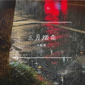 三月烟花