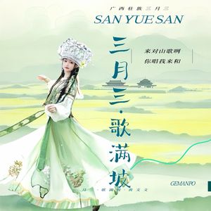 三月三歌满坡（氛围版）